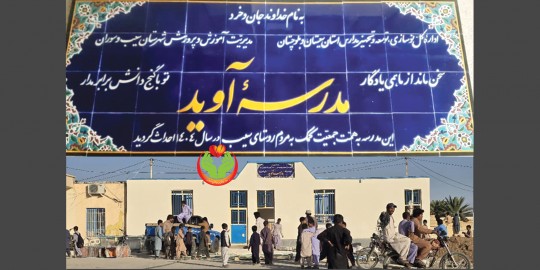 aveed-school-sistan