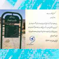 aiding-village-telesm-shahbaz-kermanshah-water-letter