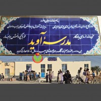 aveed-school-sistan