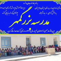 building-school-bozorgmehr-sistan