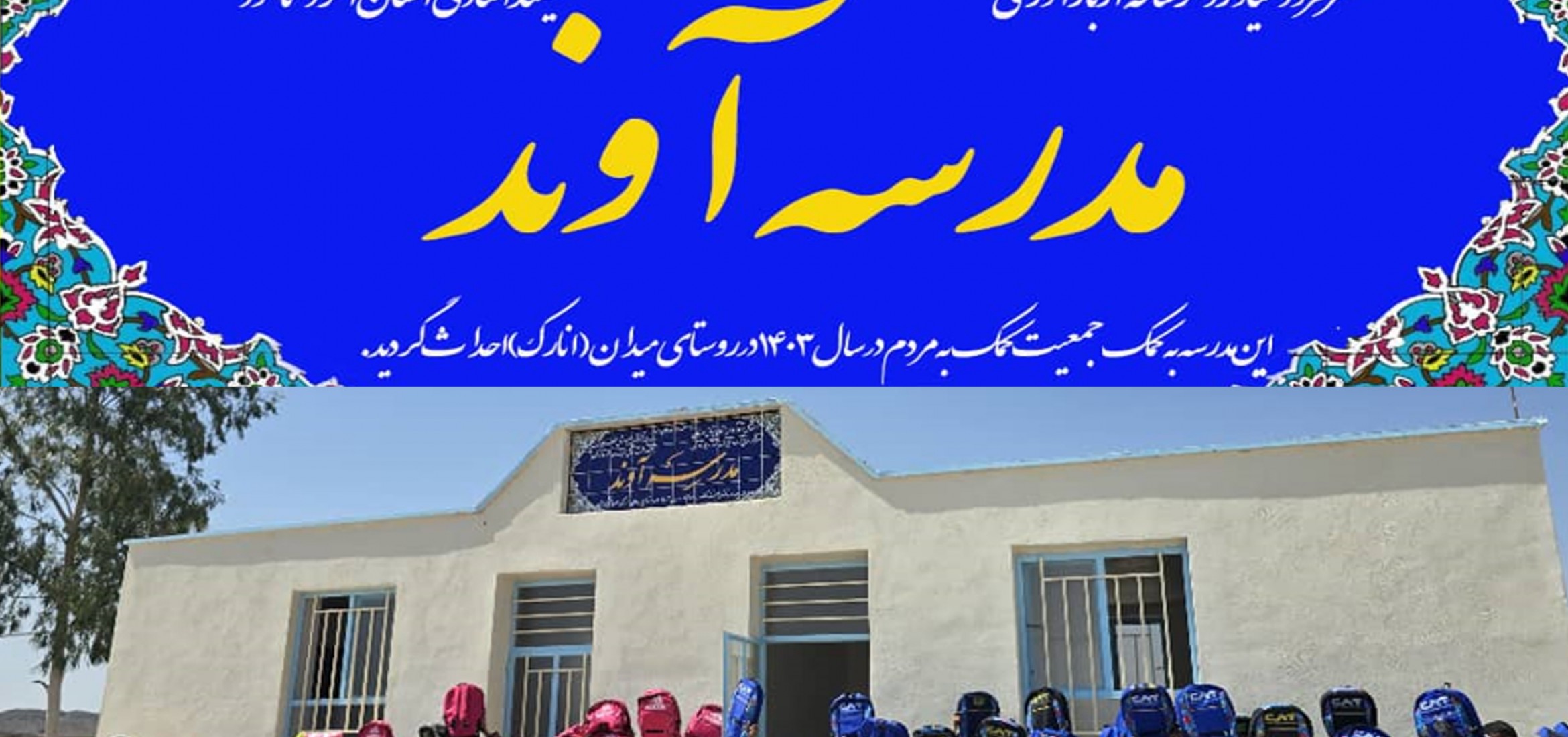 school-sistan-avand-anarak-aidingpeople