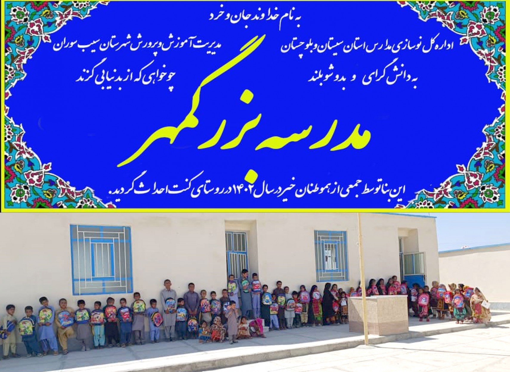 building-school-bozorgmehr-sistan