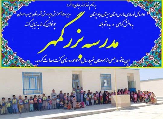 building-school-bozorgmehr-sistan