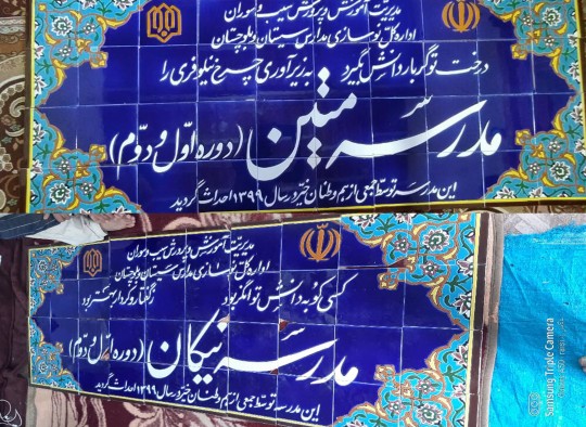 nikan-matin-school-sistan